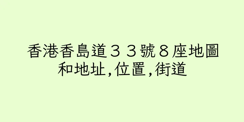 香港香島道３３號８座地圖和地址,位置,街道