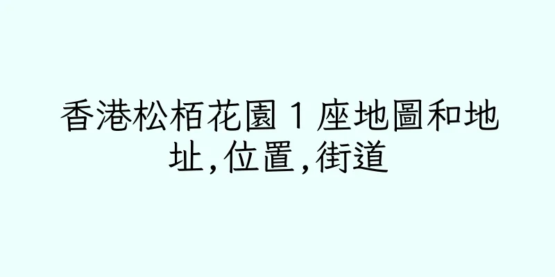 香港松栢花園１座地圖和地址,位置,街道