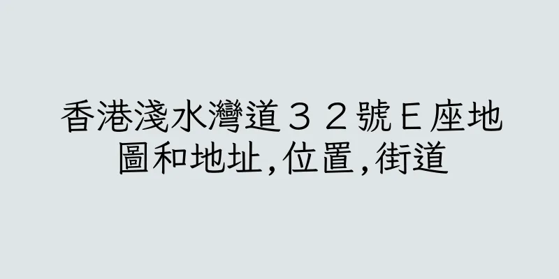 香港淺水灣道３２號Ｅ座地圖和地址,位置,街道