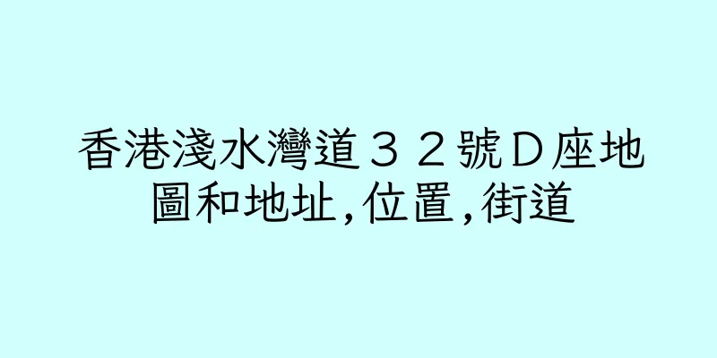 香港淺水灣道３２號Ｄ座地圖和地址,位置,街道
