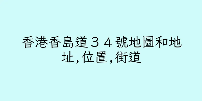 香港香島道３４號地圖和地址,位置,街道