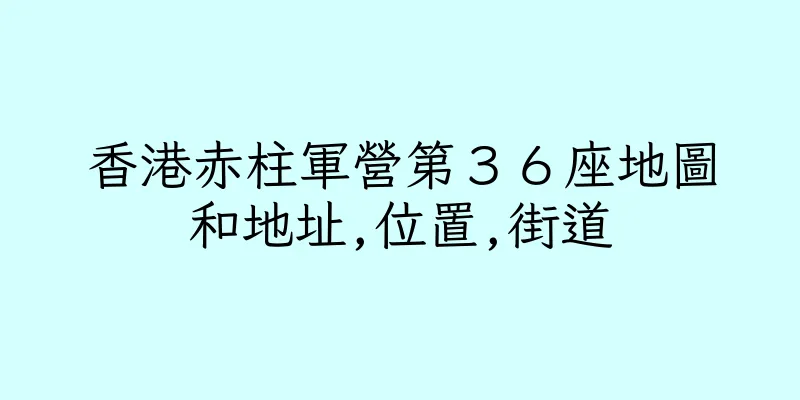 香港赤柱軍營第３６座地圖和地址,位置,街道