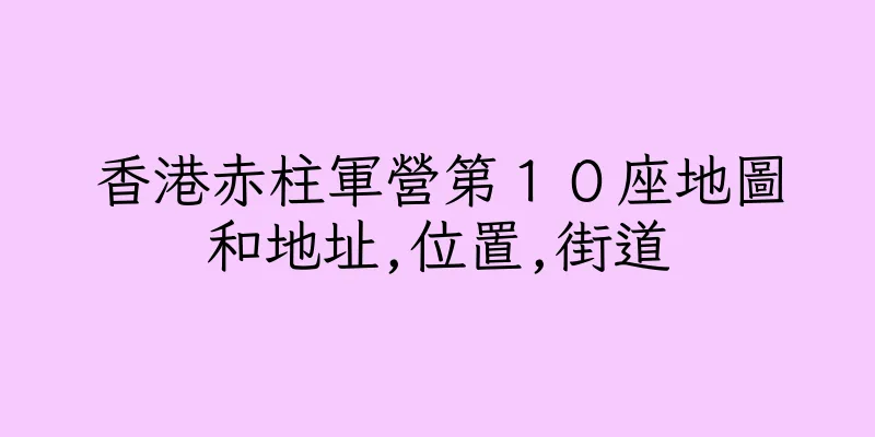 香港赤柱軍營第１０座地圖和地址,位置,街道