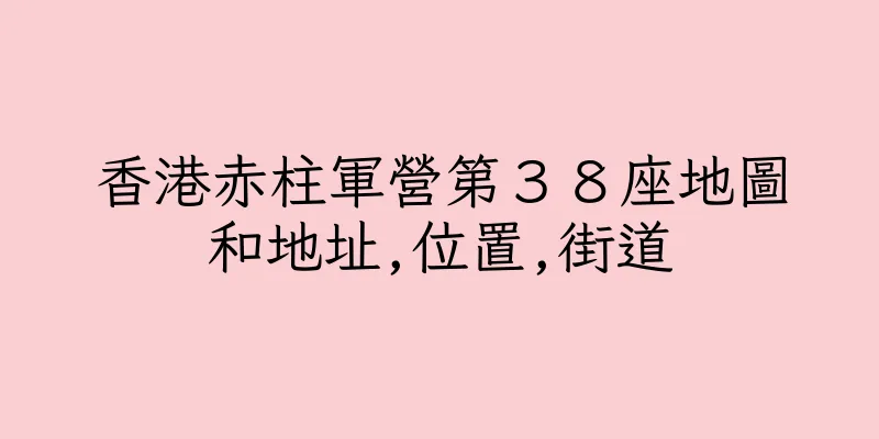 香港赤柱軍營第３８座地圖和地址,位置,街道