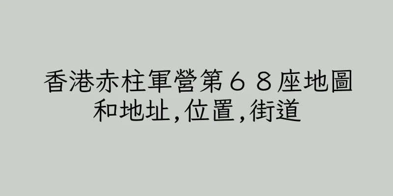 香港赤柱軍營第６８座地圖和地址,位置,街道