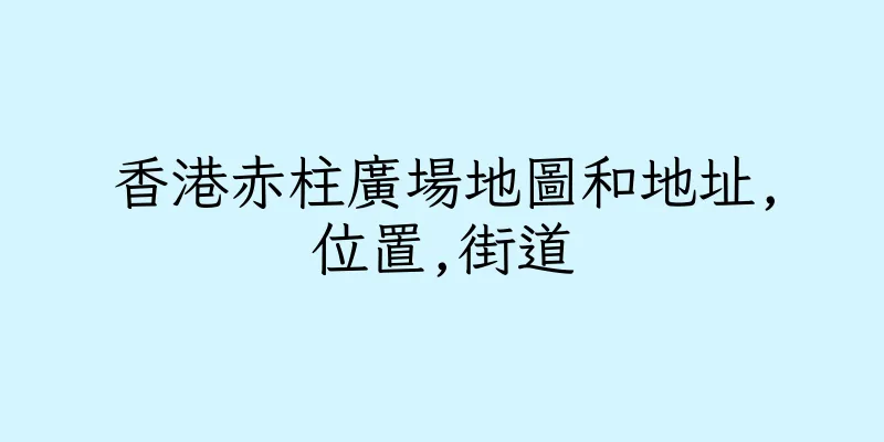 香港赤柱廣場地圖和地址,位置,街道
