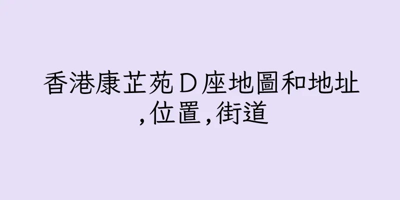 香港康芷苑Ｄ座地圖和地址,位置,街道