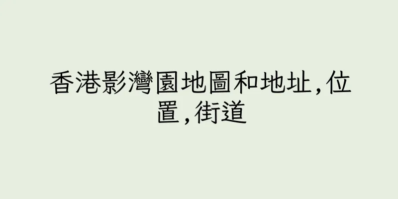香港影灣園地圖和地址,位置,街道