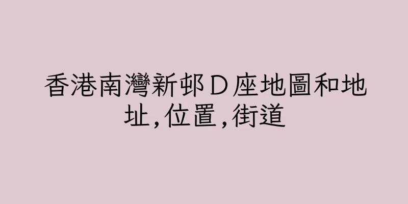 香港南灣新邨Ｄ座地圖和地址,位置,街道