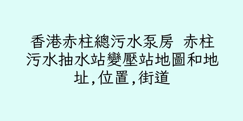香港赤柱總污水泵房 赤柱污水抽水站變壓站地圖和地址,位置,街道