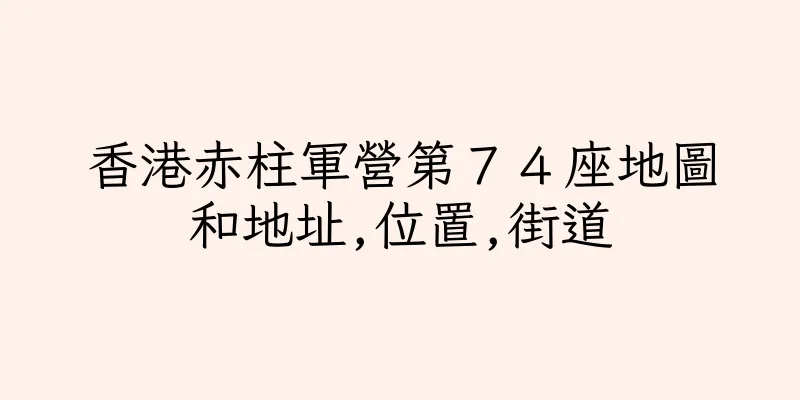 香港赤柱軍營第７４座地圖和地址,位置,街道