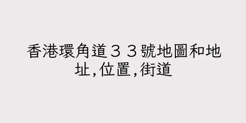 香港環角道３３號地圖和地址,位置,街道