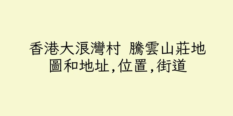 香港大浪灣村 騰雲山莊地圖和地址,位置,街道