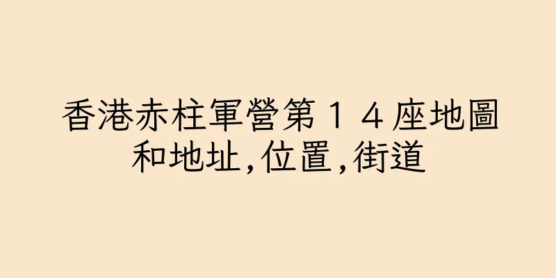 香港赤柱軍營第１４座地圖和地址,位置,街道