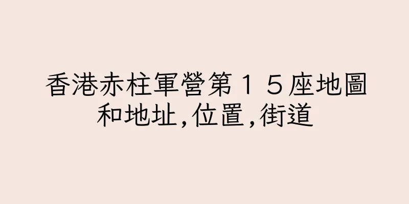 香港赤柱軍營第１５座地圖和地址,位置,街道