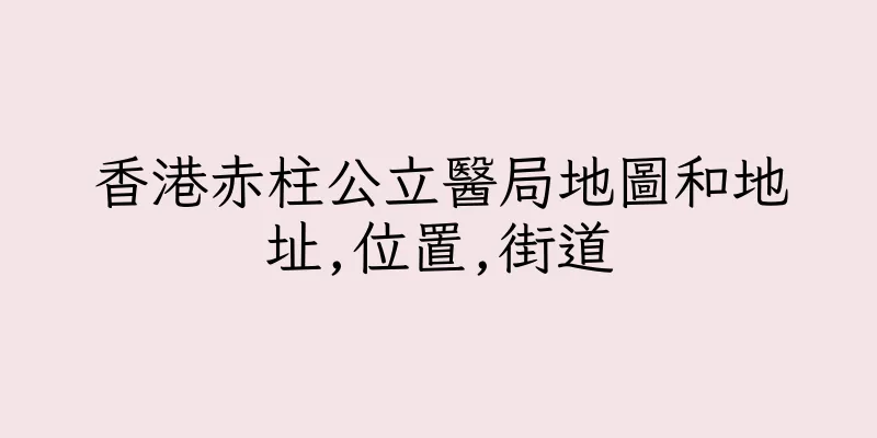 香港赤柱公立醫局地圖和地址,位置,街道