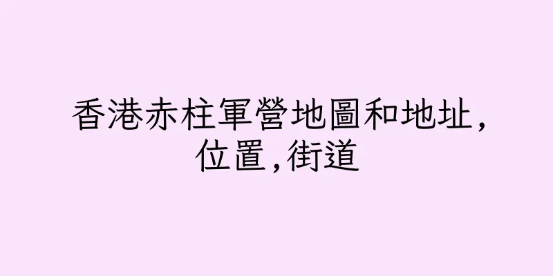 香港赤柱軍營地圖和地址,位置,街道