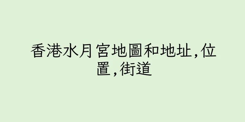 香港水月宮地圖和地址,位置,街道