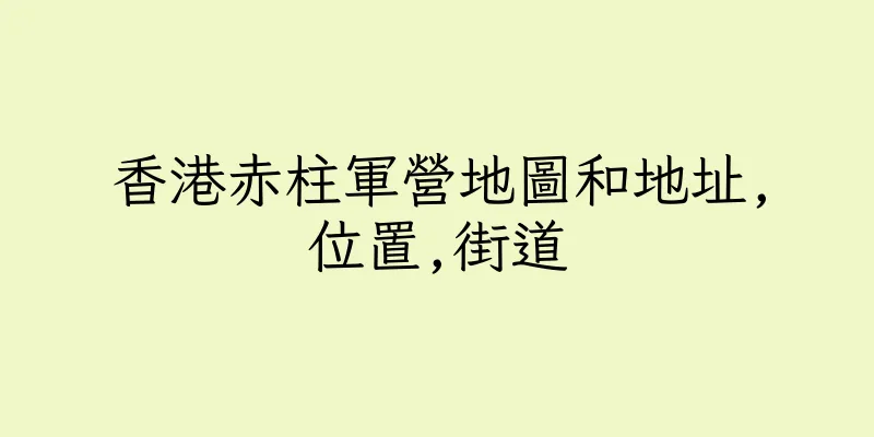 香港赤柱軍營地圖和地址,位置,街道