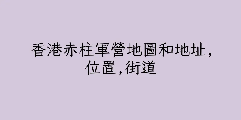 香港赤柱軍營地圖和地址,位置,街道