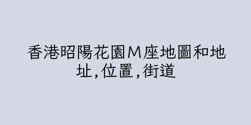 香港昭陽花園Ｍ座地圖和地址,位置,街道