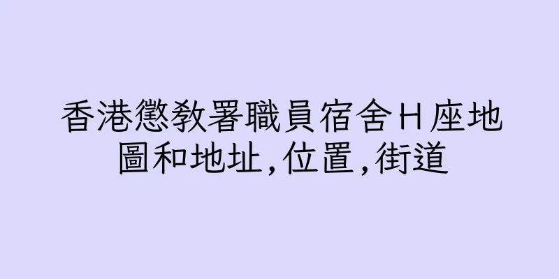 香港懲教署職員宿舍Ｈ座地圖和地址,位置,街道