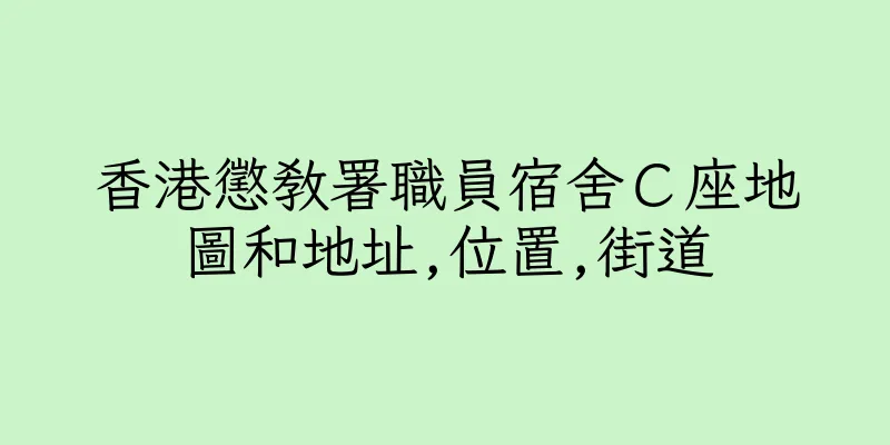 香港懲教署職員宿舍Ｃ座地圖和地址,位置,街道