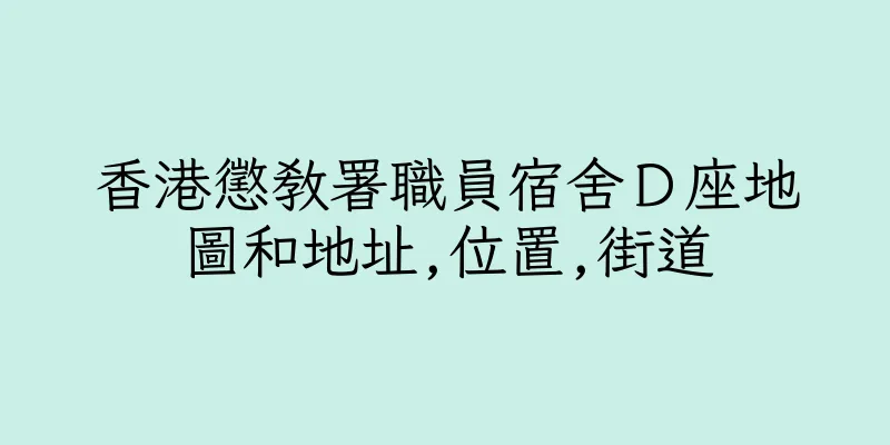 香港懲教署職員宿舍Ｄ座地圖和地址,位置,街道
