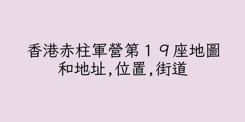 香港赤柱軍營第１９座地圖和地址,位置,街道
