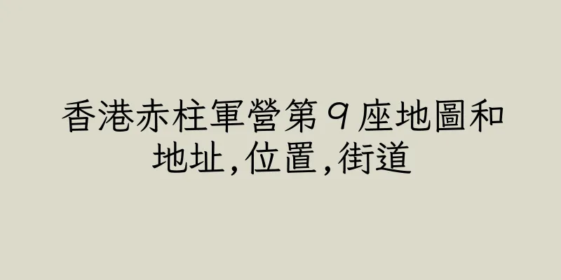 香港赤柱軍營第９座地圖和地址,位置,街道