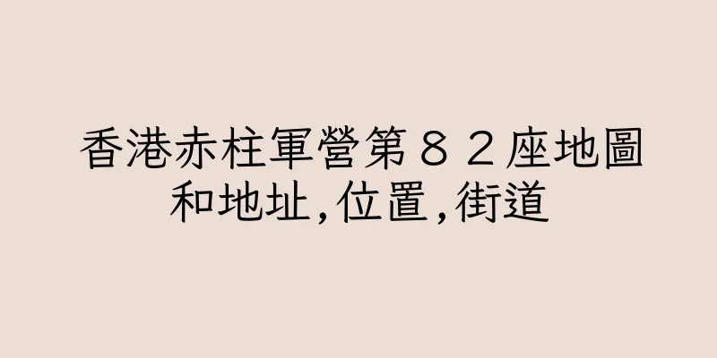 香港赤柱軍營第８２座地圖和地址,位置,街道
