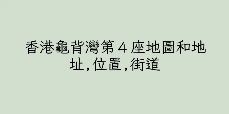 香港龜背灣第４座地圖和地址,位置,街道