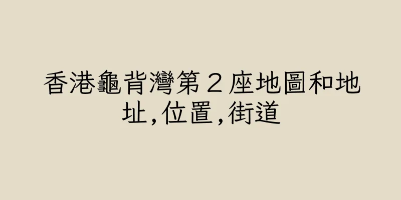 香港龜背灣第２座地圖和地址,位置,街道