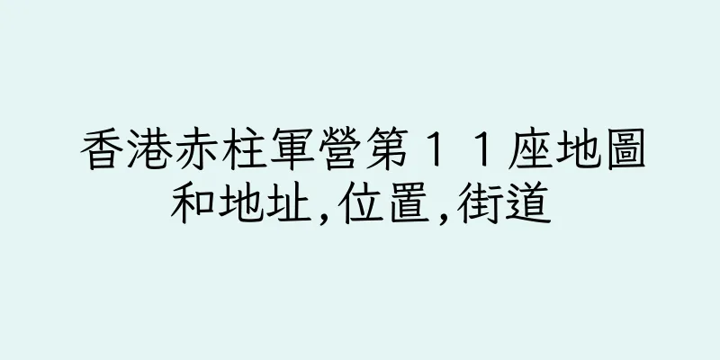香港赤柱軍營第１１座地圖和地址,位置,街道