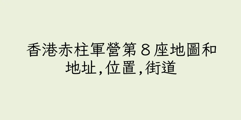 香港赤柱軍營第８座地圖和地址,位置,街道
