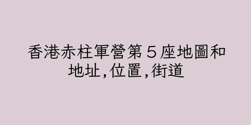 香港赤柱軍營第５座地圖和地址,位置,街道