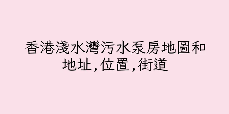 香港淺水灣污水泵房地圖和地址,位置,街道