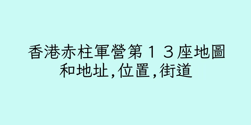 香港赤柱軍營第１３座地圖和地址,位置,街道