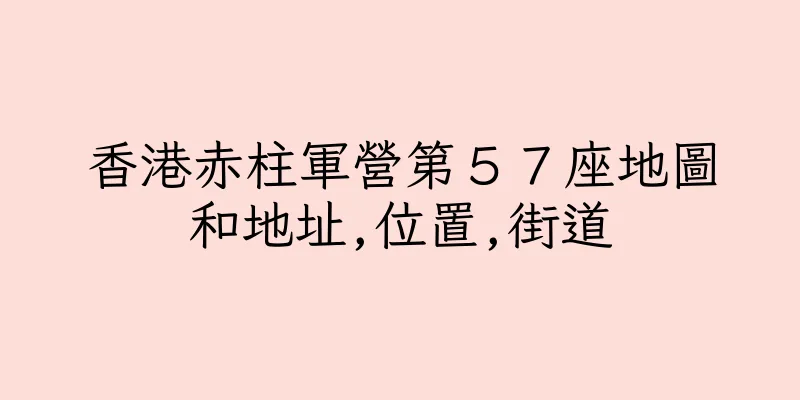 香港赤柱軍營第５７座地圖和地址,位置,街道