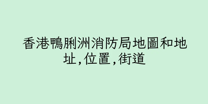 香港鴨脷洲消防局地圖和地址,位置,街道