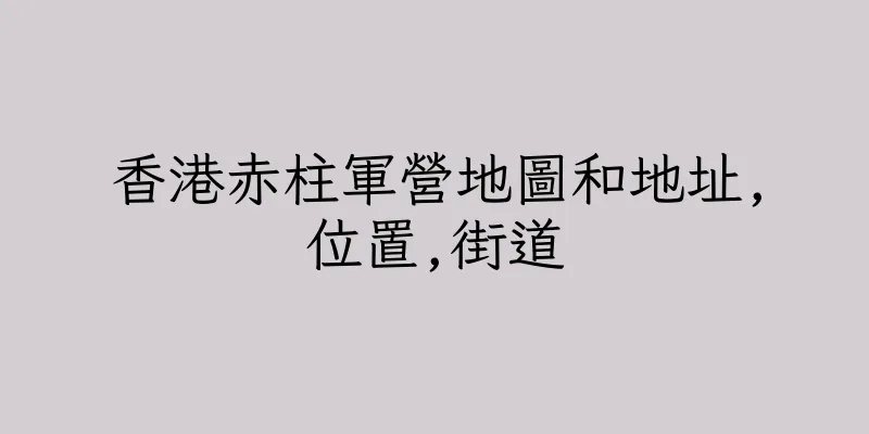 香港赤柱軍營地圖和地址,位置,街道