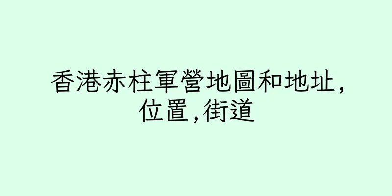 香港赤柱軍營地圖和地址,位置,街道