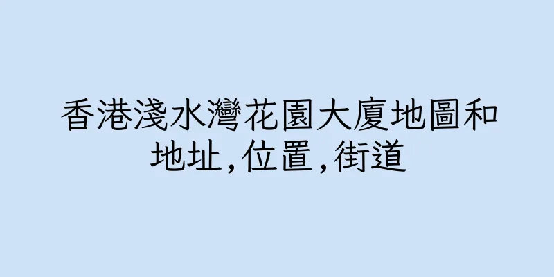 香港淺水灣花園大廈地圖和地址,位置,街道
