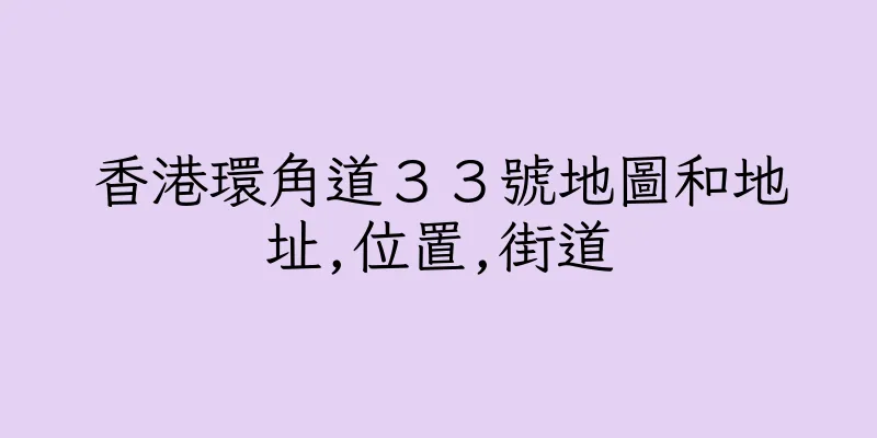 香港環角道３３號地圖和地址,位置,街道