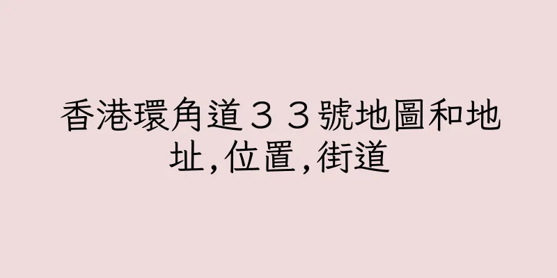 香港環角道３３號地圖和地址,位置,街道