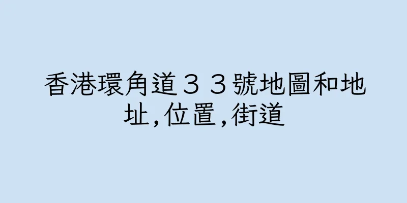 香港環角道３３號地圖和地址,位置,街道