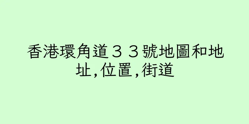 香港環角道３３號地圖和地址,位置,街道