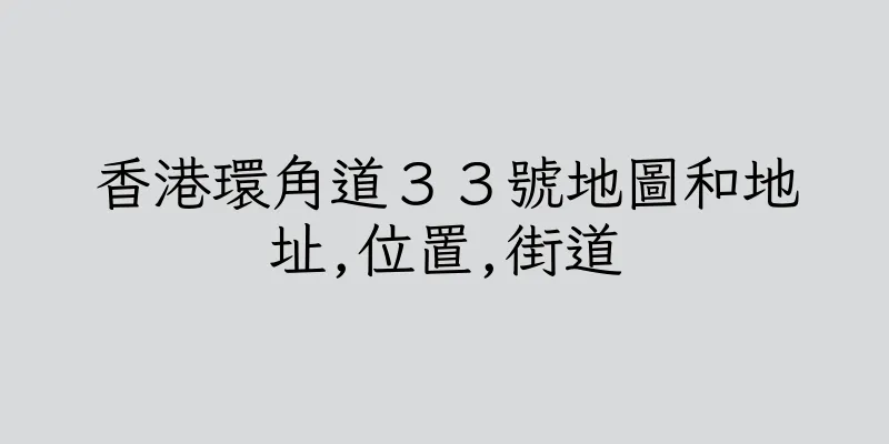香港環角道３３號地圖和地址,位置,街道
