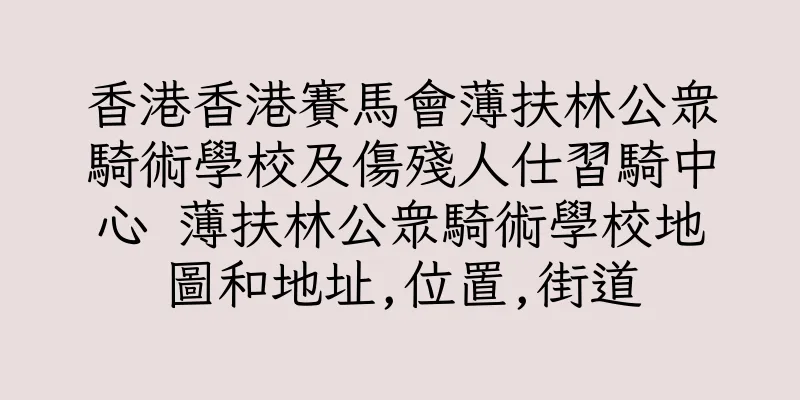 香港香港賽馬會薄扶林公衆騎術學校及傷殘人仕習騎中心 薄扶林公衆騎術學校地圖和地址,位置,街道