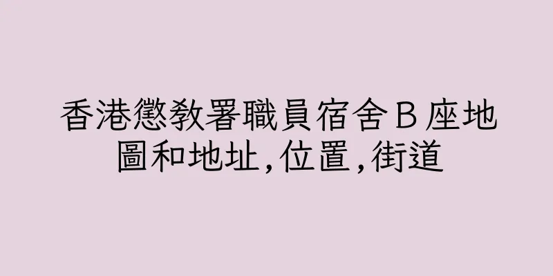 香港懲教署職員宿舍Ｂ座地圖和地址,位置,街道